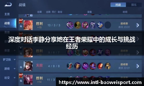 深度对话李静分享她在王者荣耀中的成长与挑战经历