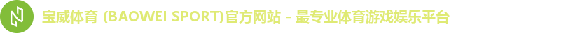 宝威体育 (BAOWEI SPORT)官方网站 - 最专业体育游戏娱乐平台